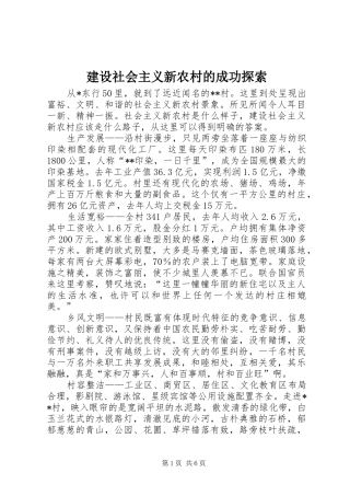 建设社会主义新农村的成功探索