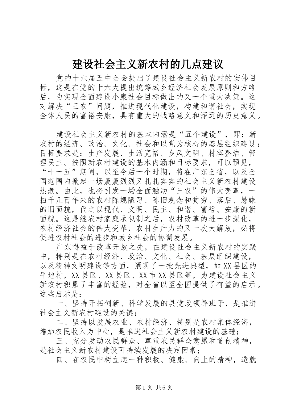 建设社会主义新农村的几点建议_第1页
