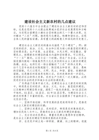 建设社会主义新农村的几点建议