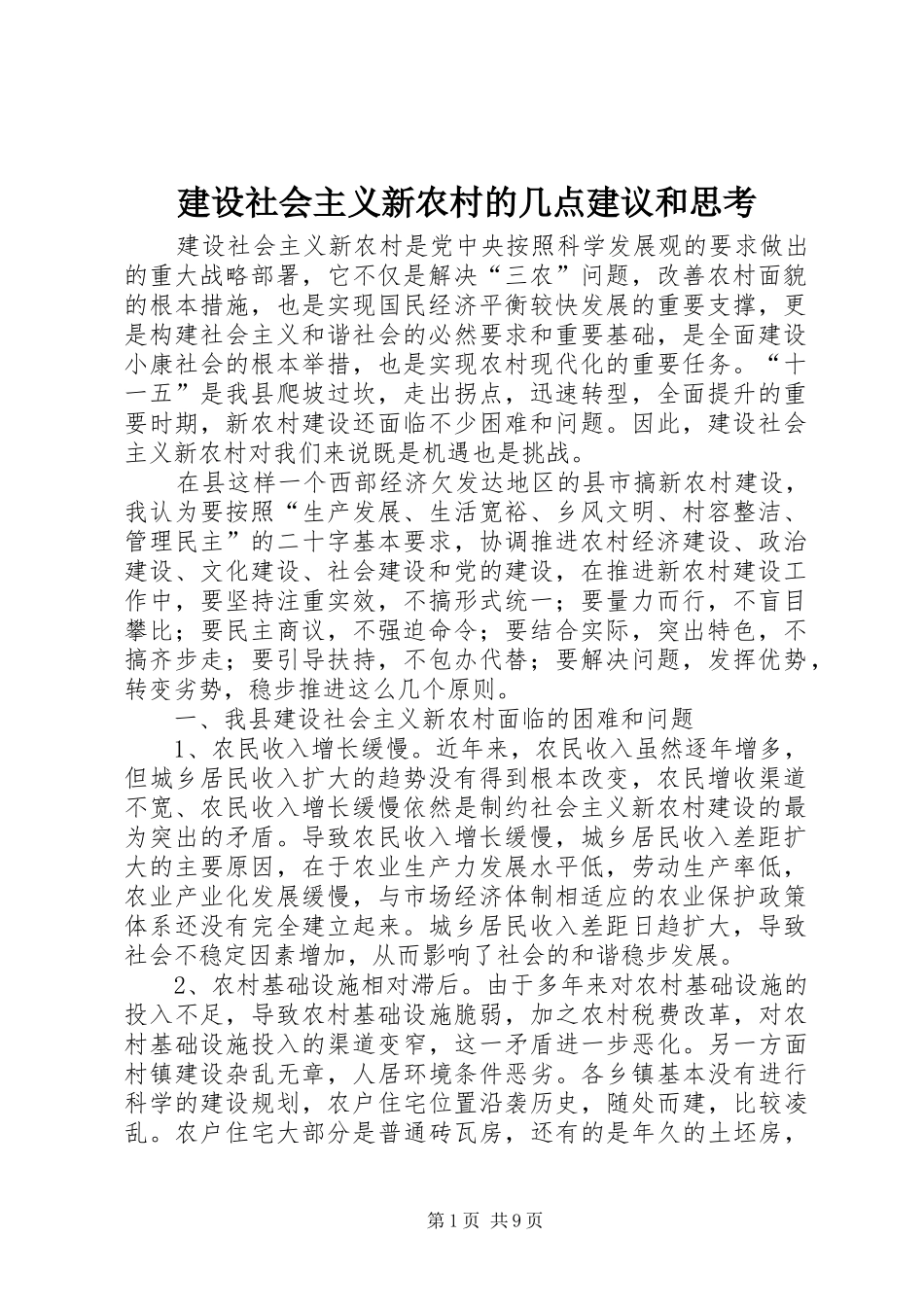 建设社会主义新农村的几点建议和思考_第1页