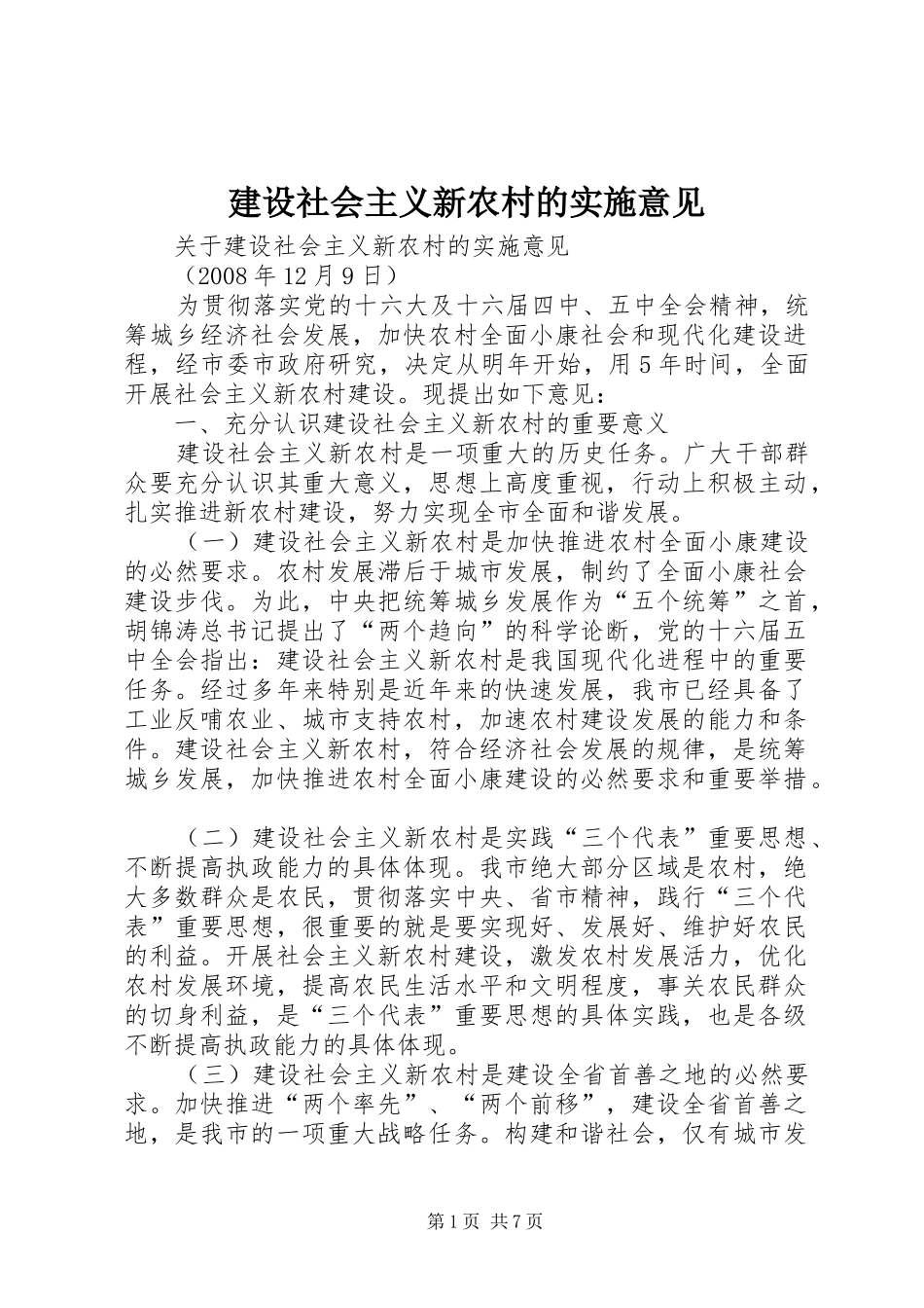 建设社会主义新农村的实施意见_第1页