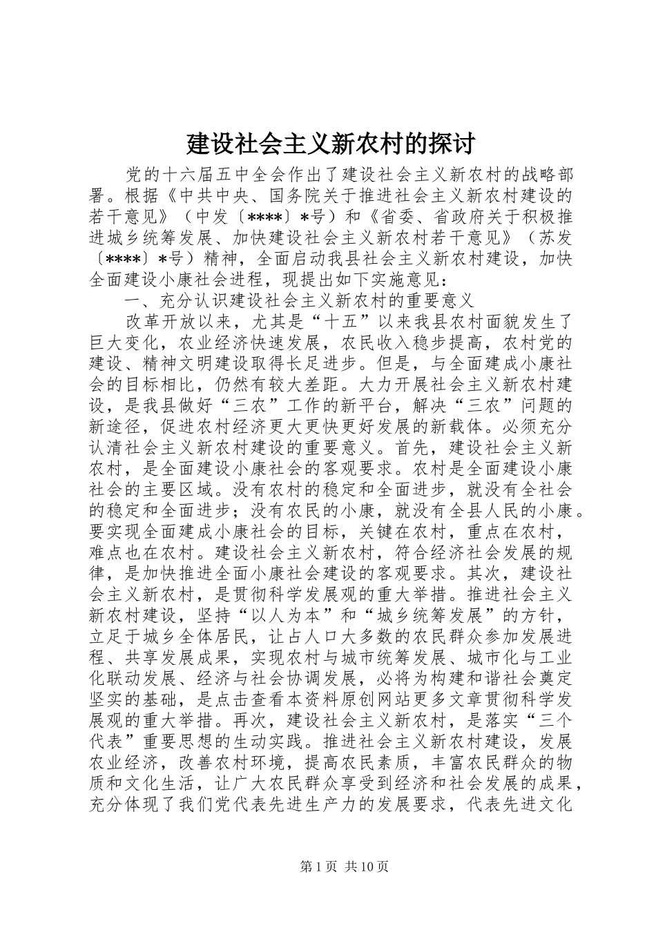 建设社会主义新农村的探讨_第1页