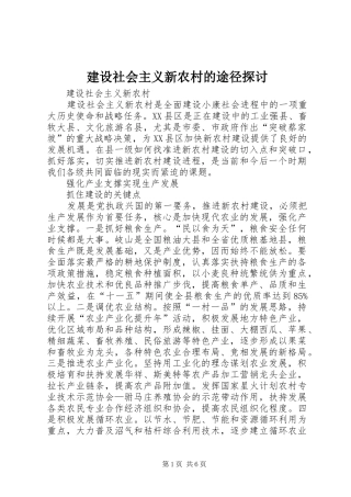 建设社会主义新农村的途径探讨