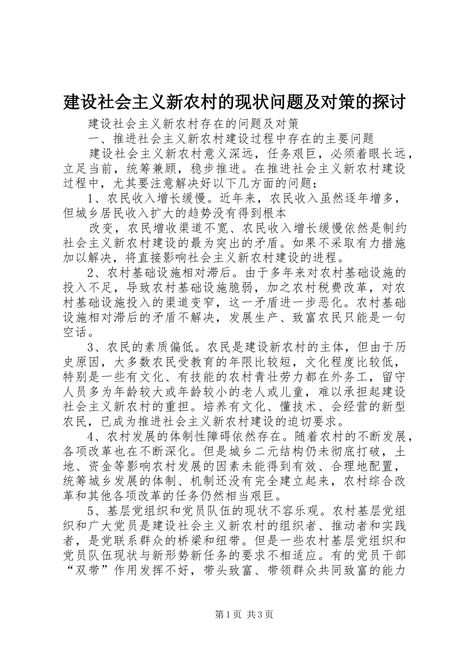 建设社会主义新农村的现状问题及对策的探讨_第1页