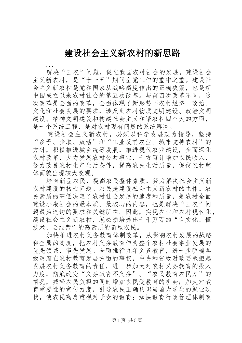 建设社会主义新农村的新思路_第1页