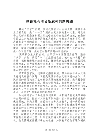 建设社会主义新农村的新思路