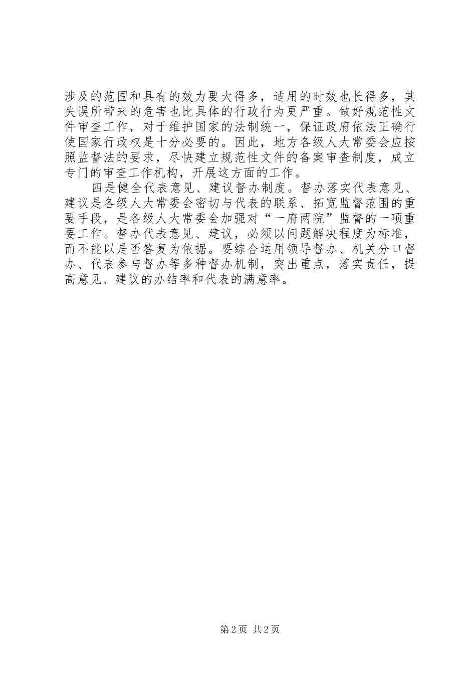 加强监督工作需健全完善四项制度_第2页