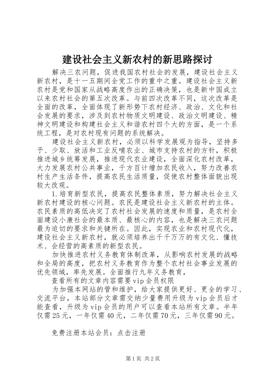 建设社会主义新农村的新思路探讨_第1页