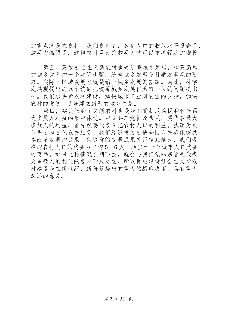 建设社会主义新农村的意义_第2页