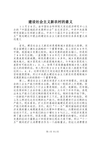 建设社会主义新农村的意义