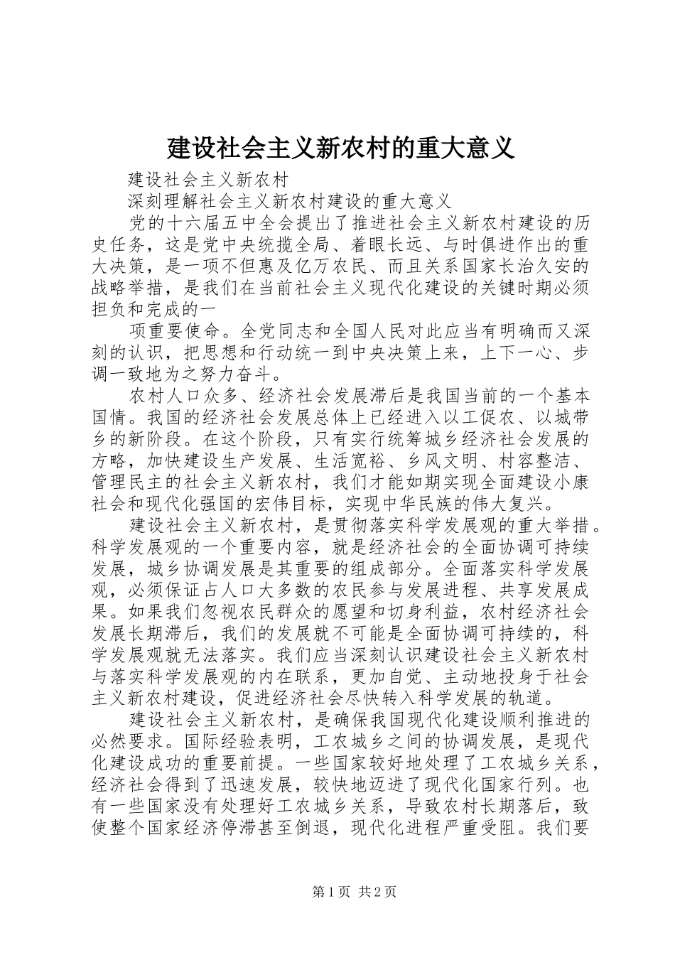 建设社会主义新农村的重大意义_第1页