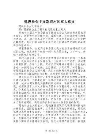 建设社会主义新农村的重大意义