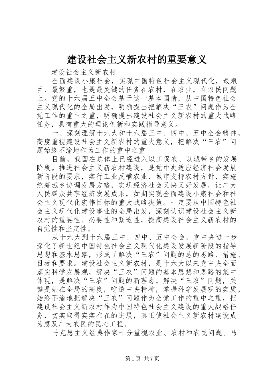 建设社会主义新农村的重要意义_第1页