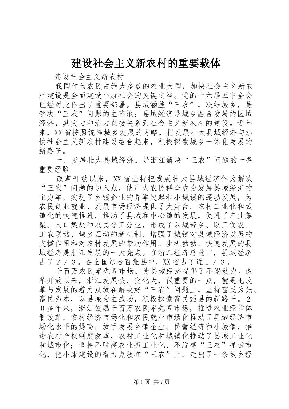 建设社会主义新农村的重要载体_第1页