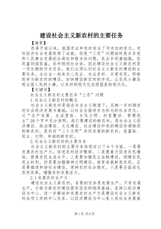 建设社会主义新农村的主要任务