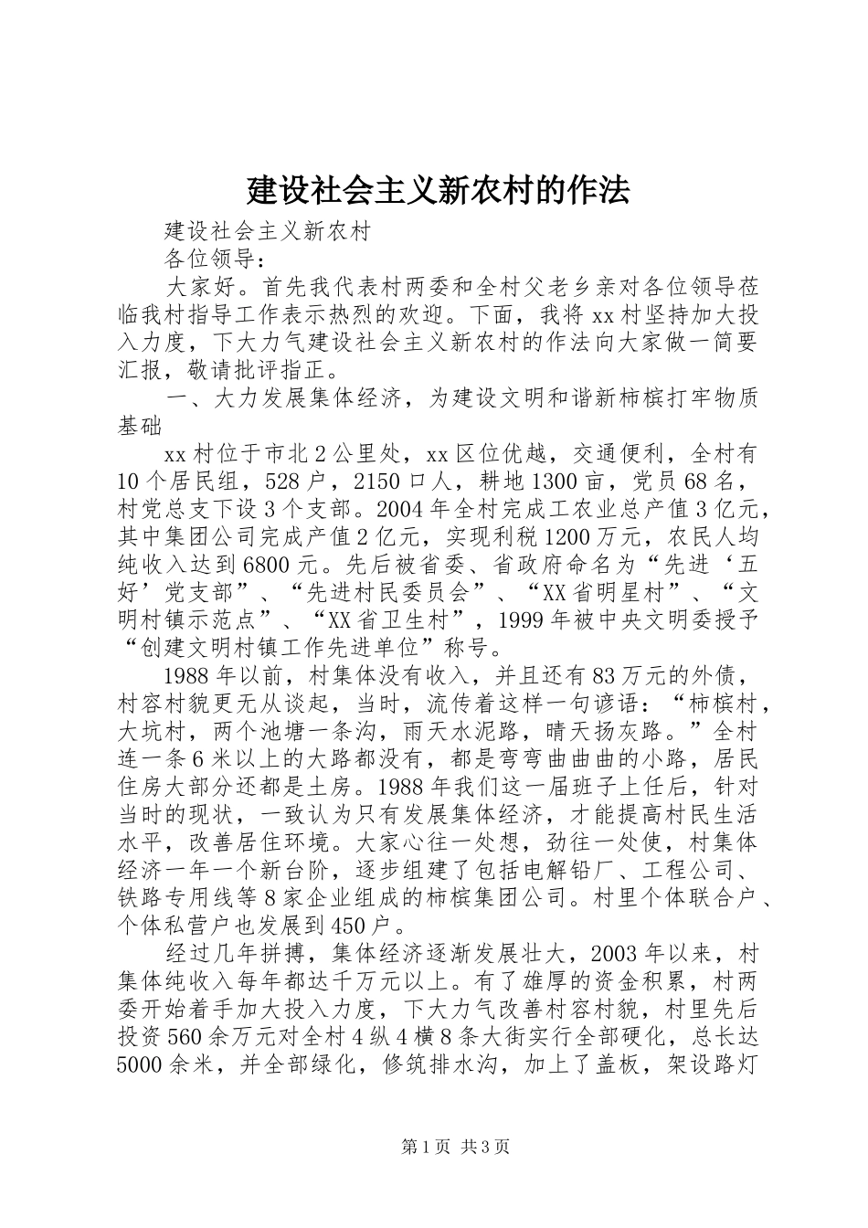 建设社会主义新农村的作法_第1页