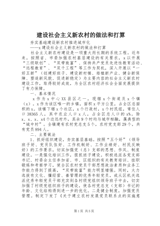 建设社会主义新农村的做法和打算