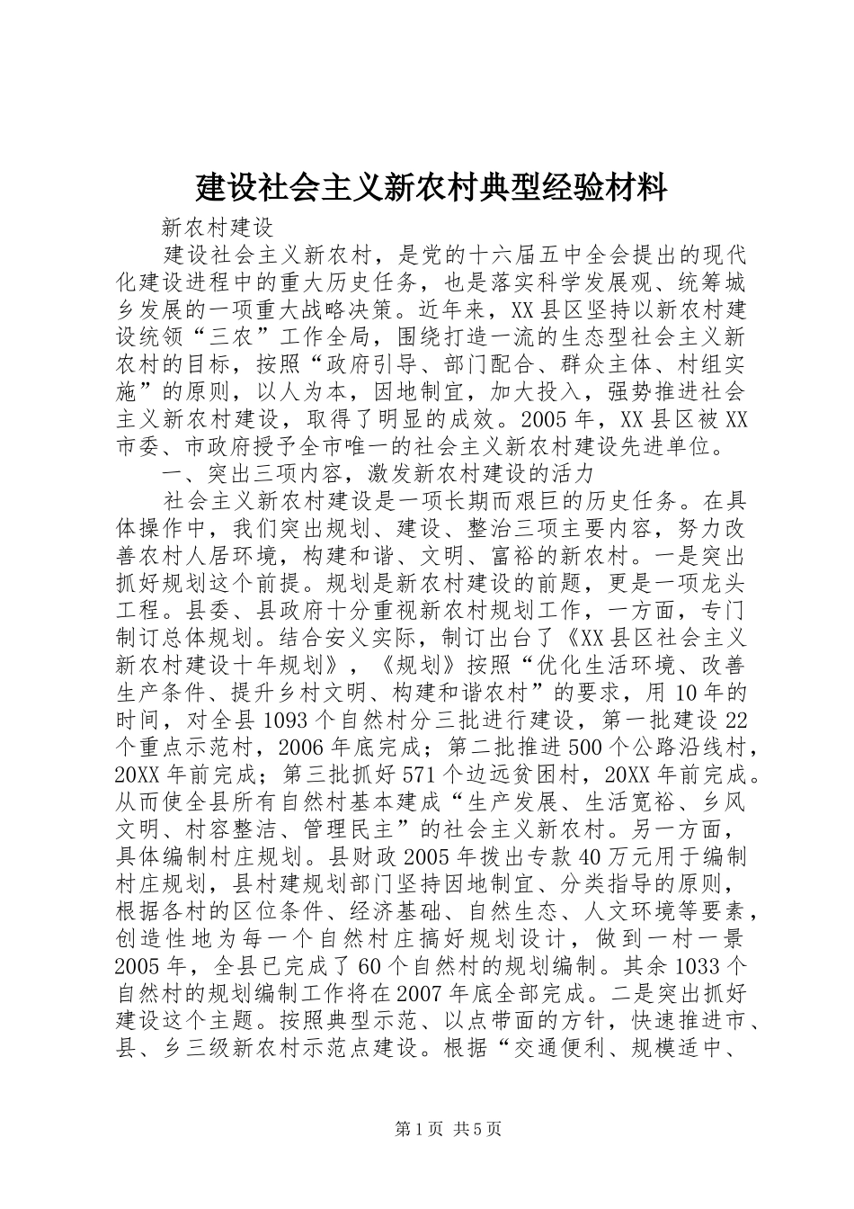 建设社会主义新农村典型经验材料_第1页