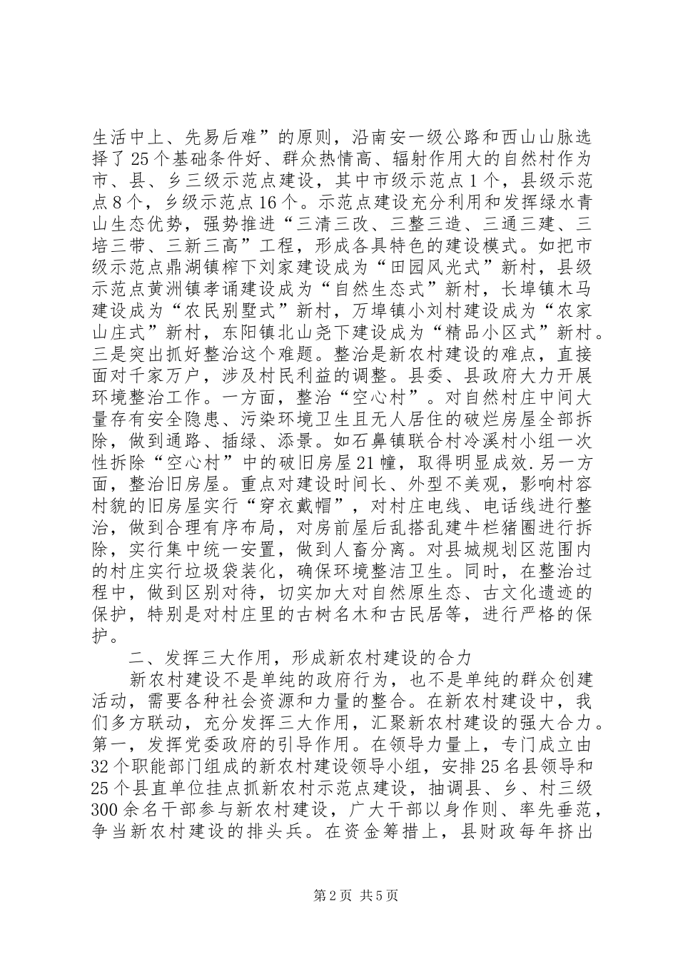 建设社会主义新农村典型经验材料_第2页