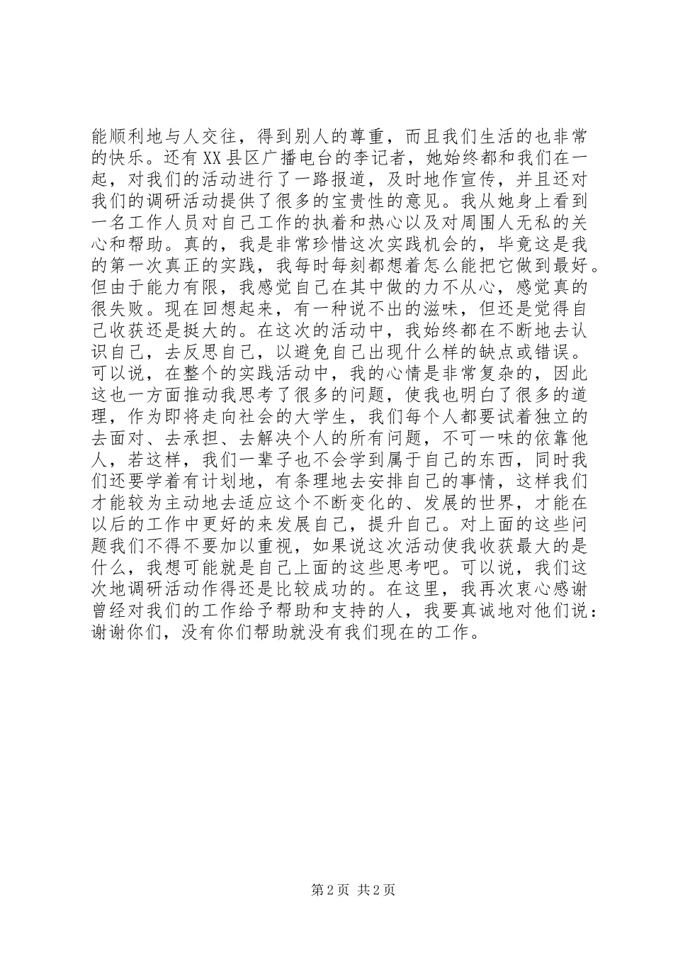 建设社会主义新农村调查_第2页