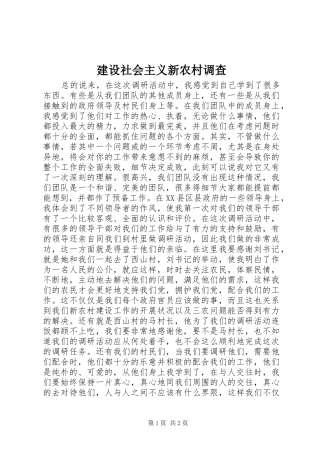 建设社会主义新农村调查