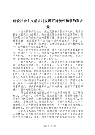 建设社会主义新农村发展可持续性和节约型农业