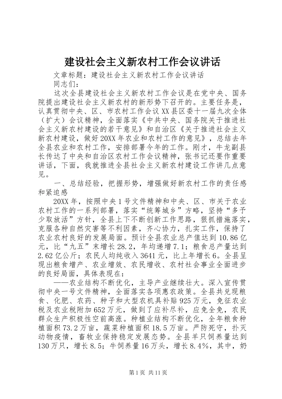 建设社会主义新农村工作会议致辞_第1页