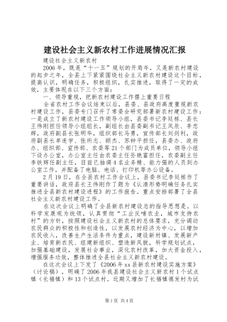 建设社会主义新农村工作进展情况汇报