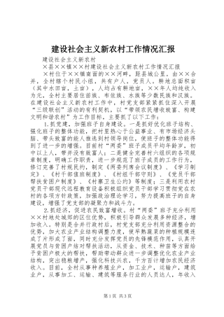 建设社会主义新农村工作情况汇报