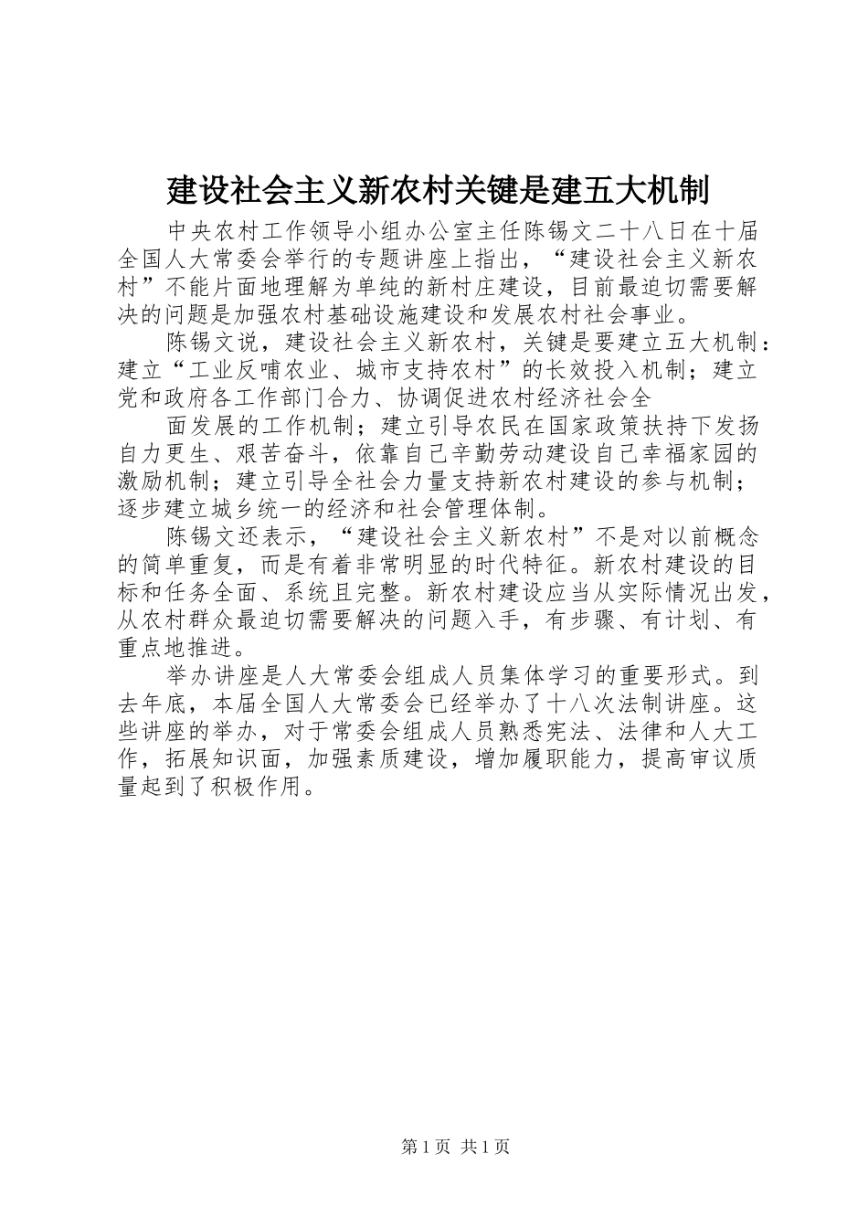 建设社会主义新农村关键是建五大机制_第1页