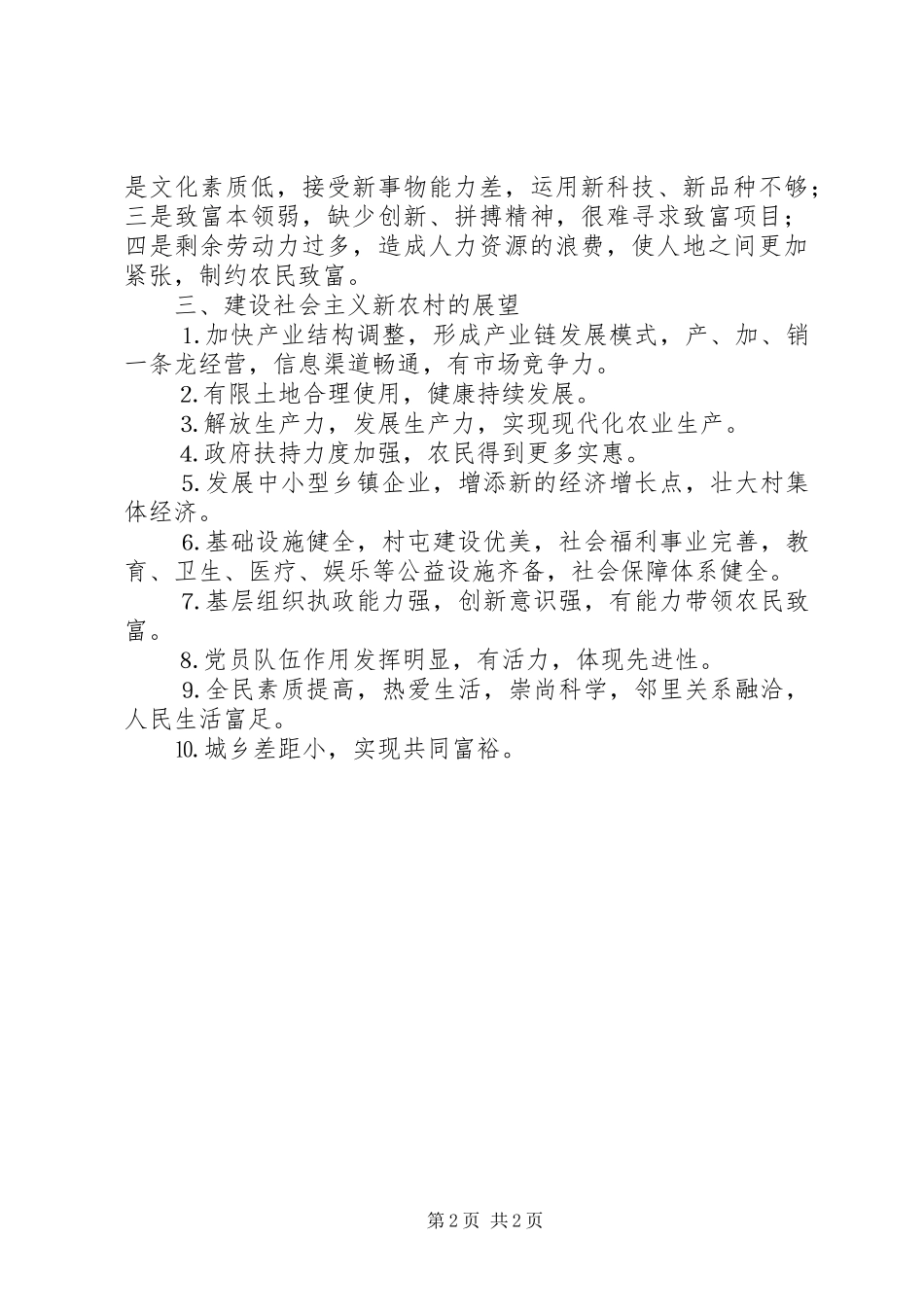 建设社会主义新农村基层调研_第2页