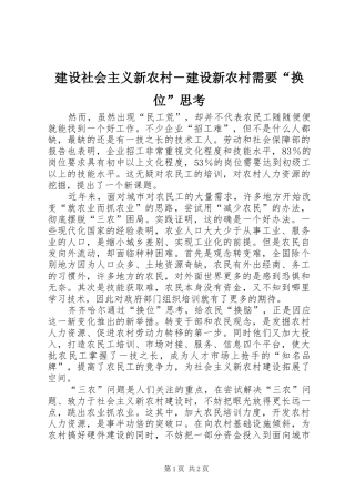 建设社会主义新农村建设新农村需要换位思考