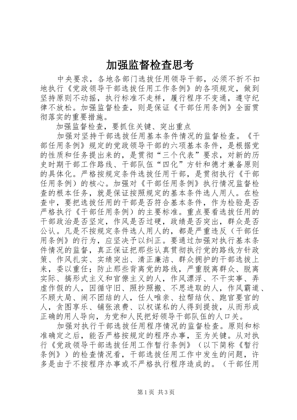 加强监督检查思考_第1页