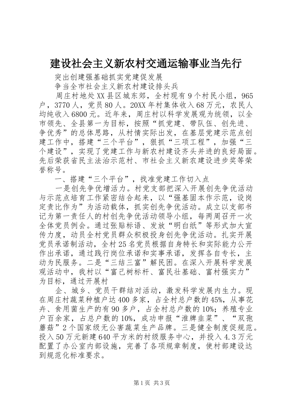 建设社会主义新农村交通运输事业当先行_第1页