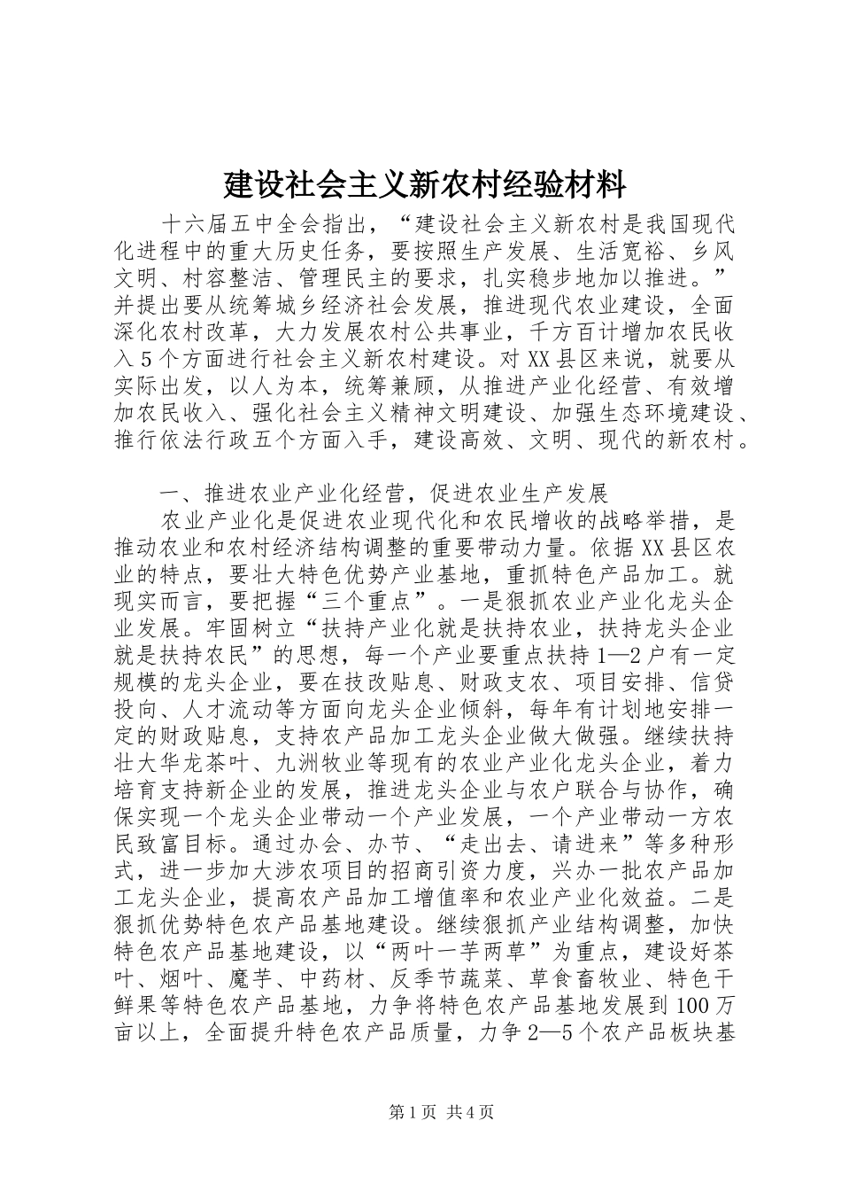 建设社会主义新农村经验材料_第1页