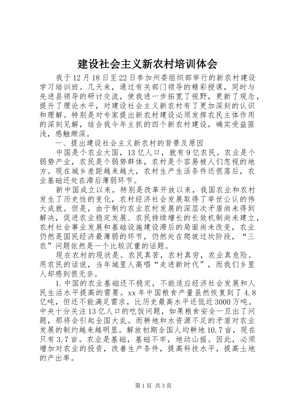 建设社会主义新农村培训体会_第1页