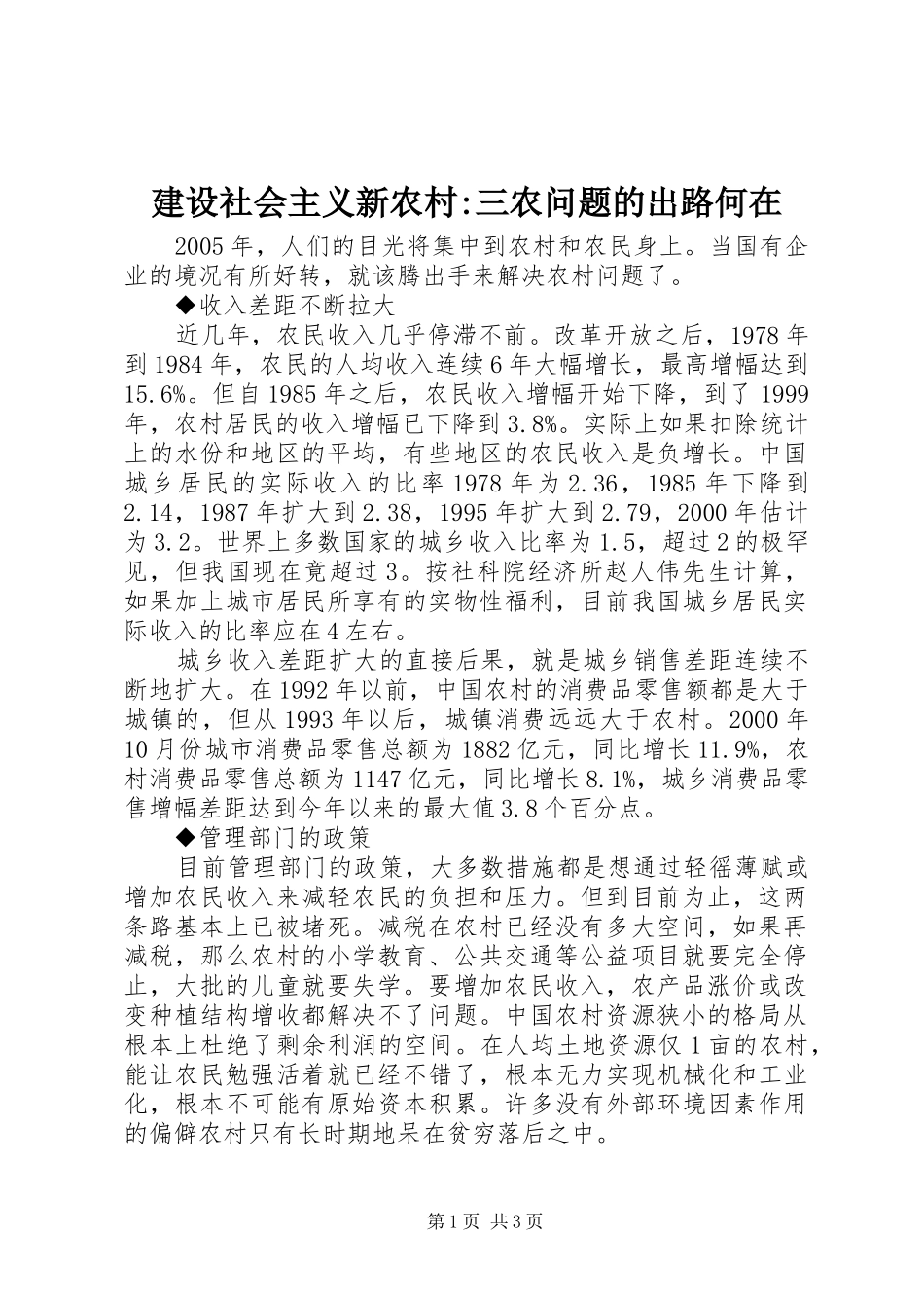 建设社会主义新农村三农问题的出路何在_第1页