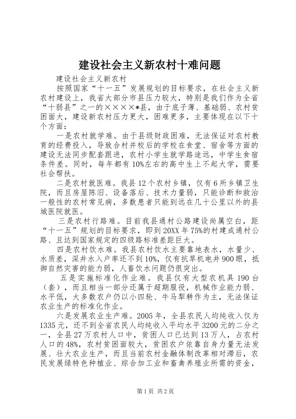 建设社会主义新农村十难问题_第1页