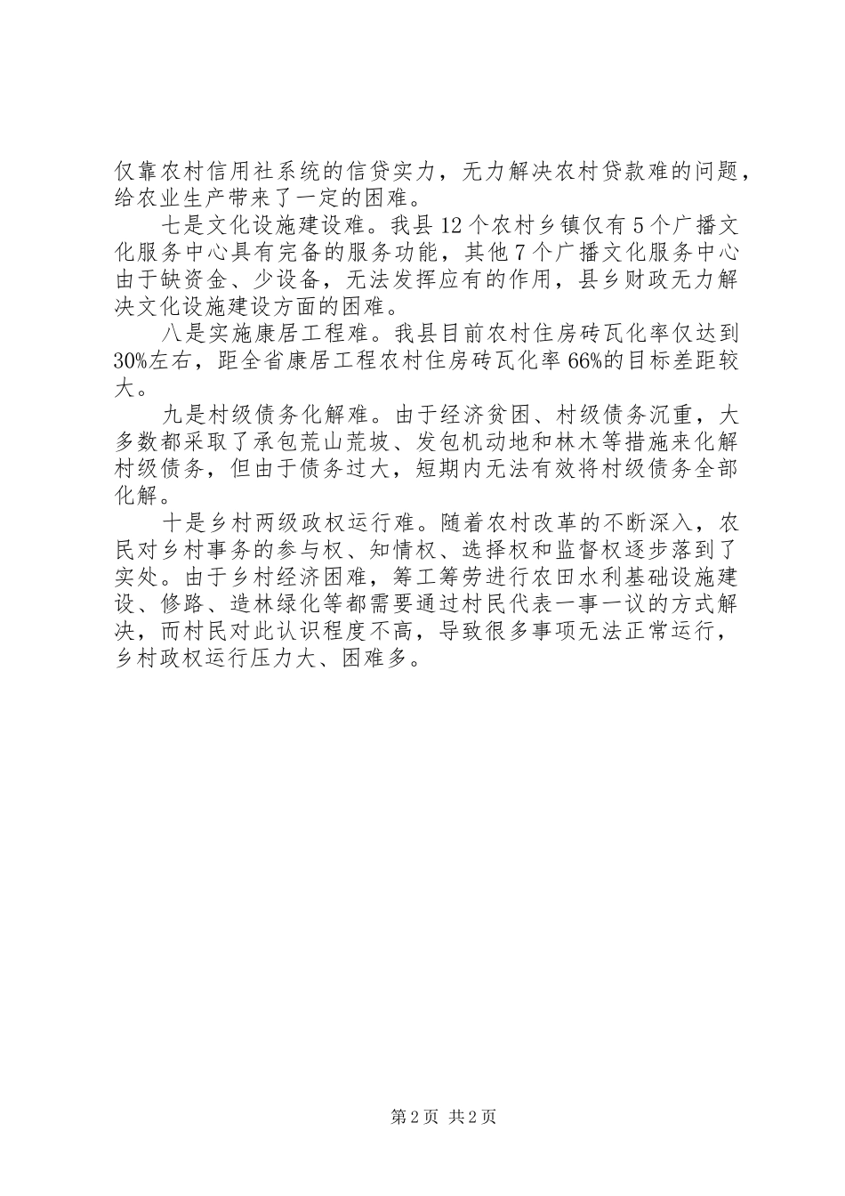 建设社会主义新农村十难问题_第2页