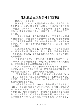 建设社会主义新农村十难问题
