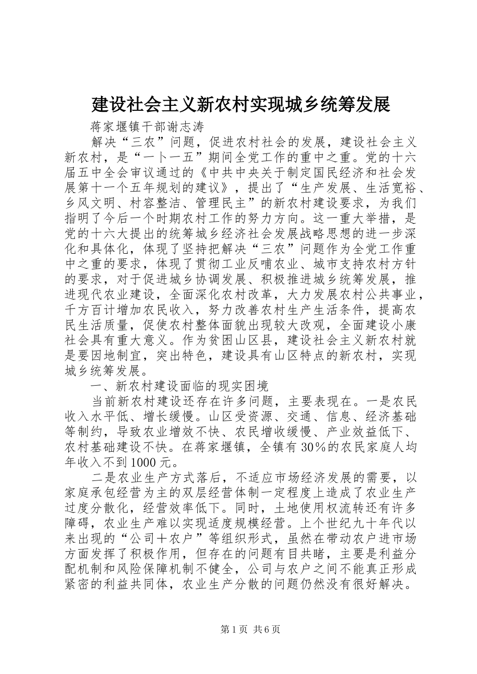 建设社会主义新农村实现城乡统筹发展_第1页