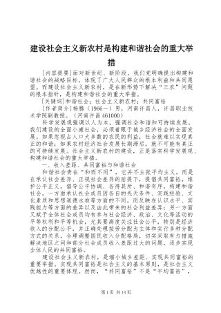 建设社会主义新农村是构建和谐社会的重大举措