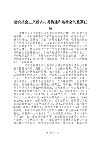 建设社会主义新农村是构建和谐社会的重要任务