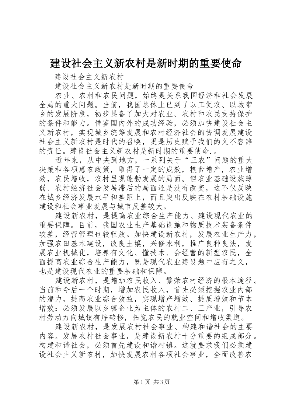 建设社会主义新农村是新时期的重要使命_第1页