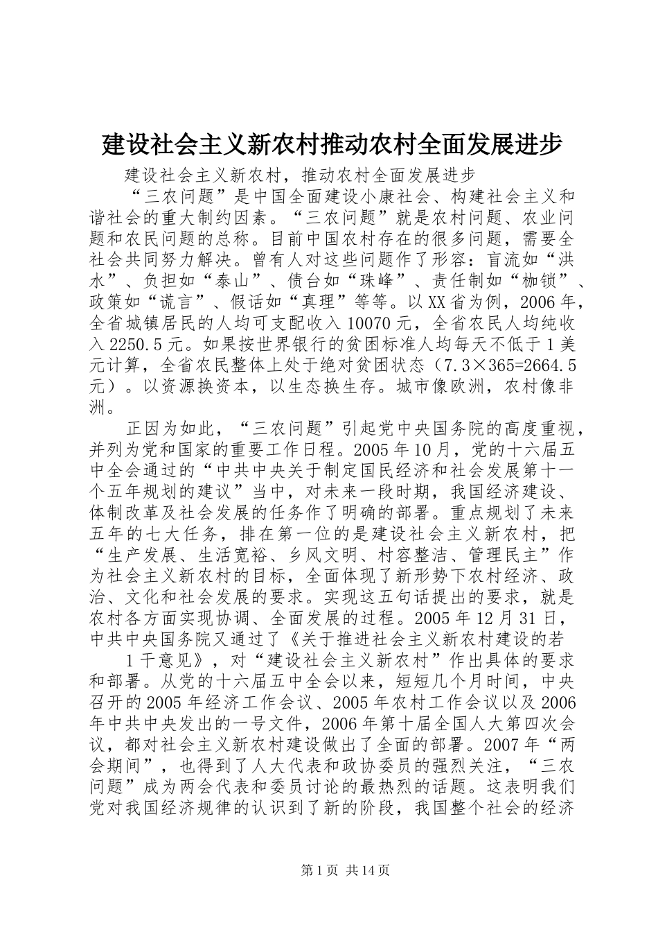 建设社会主义新农村推动农村全面发展进步_第1页