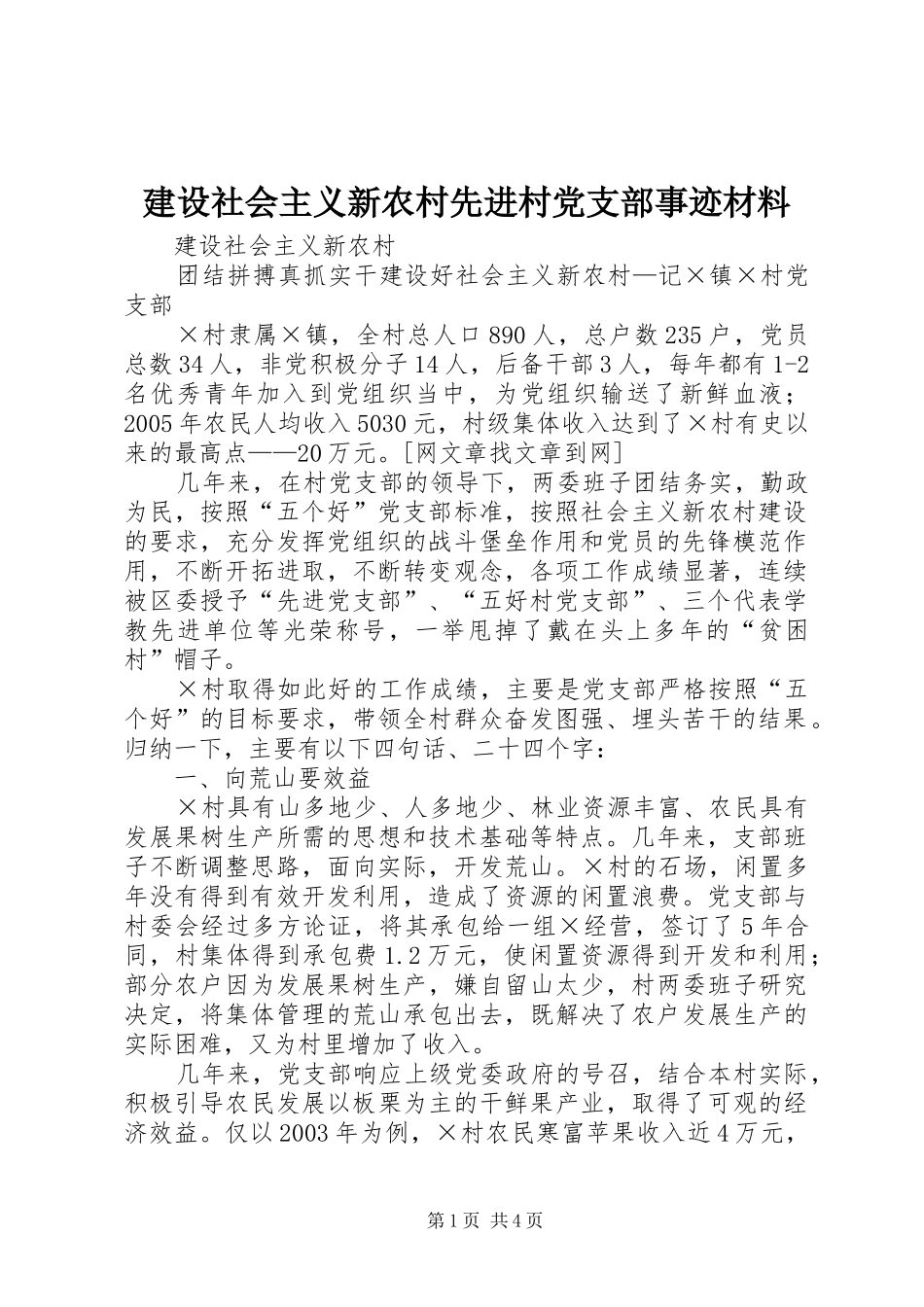 建设社会主义新农村先进村党支部事迹材料_第1页