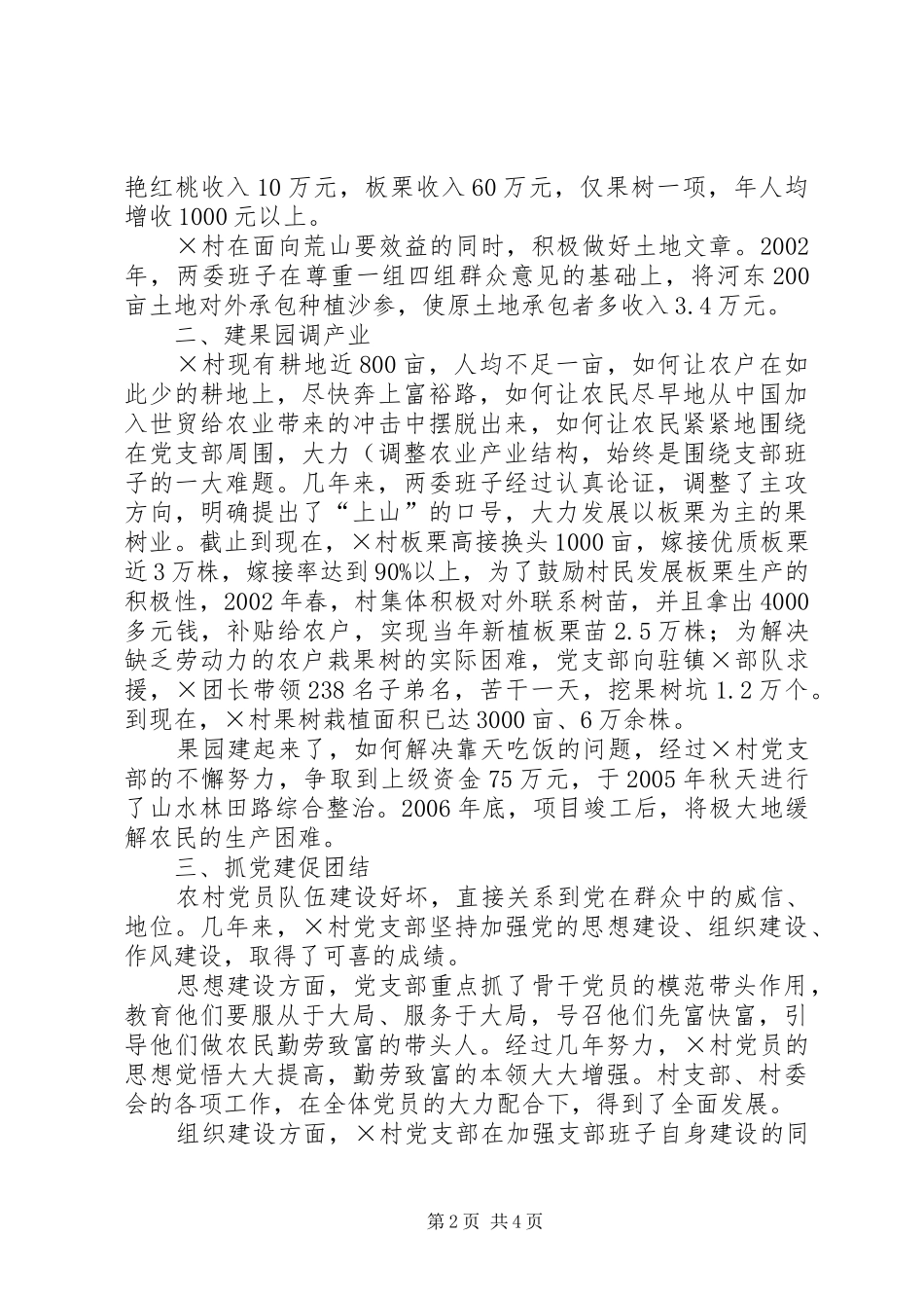建设社会主义新农村先进村党支部事迹材料_第2页