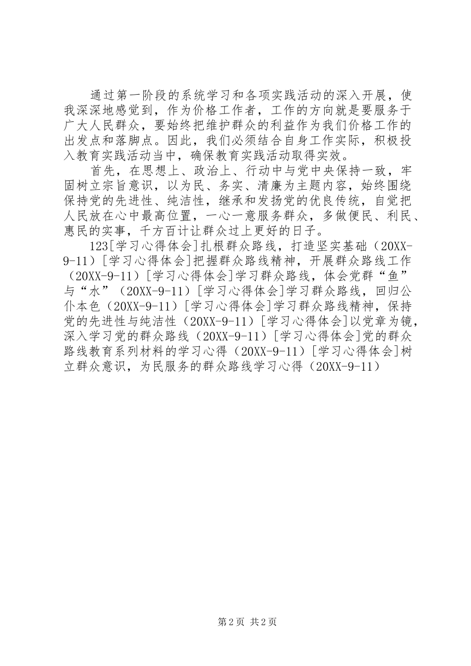 加强监管，贴近群众，物价部门学习群众路线的心得_第2页