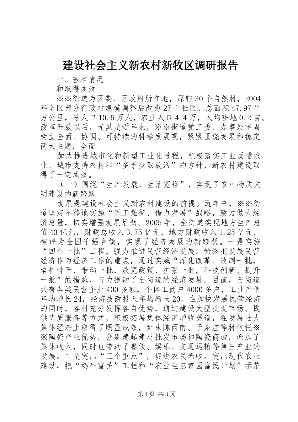 建设社会主义新农村新牧区调研报告_第1页