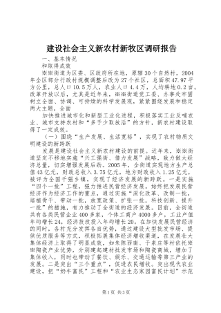 建设社会主义新农村新牧区调研报告
